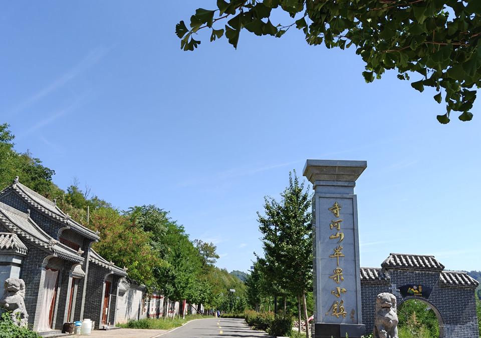 寺河山苹果小镇